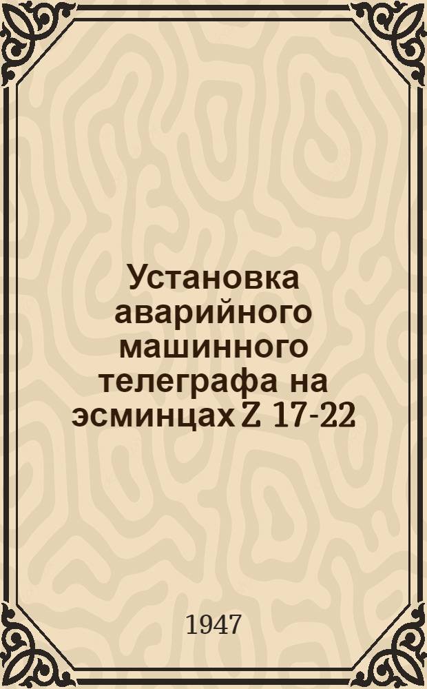 [Установка аварийного машинного телеграфа на эсминцах Z 17-22]