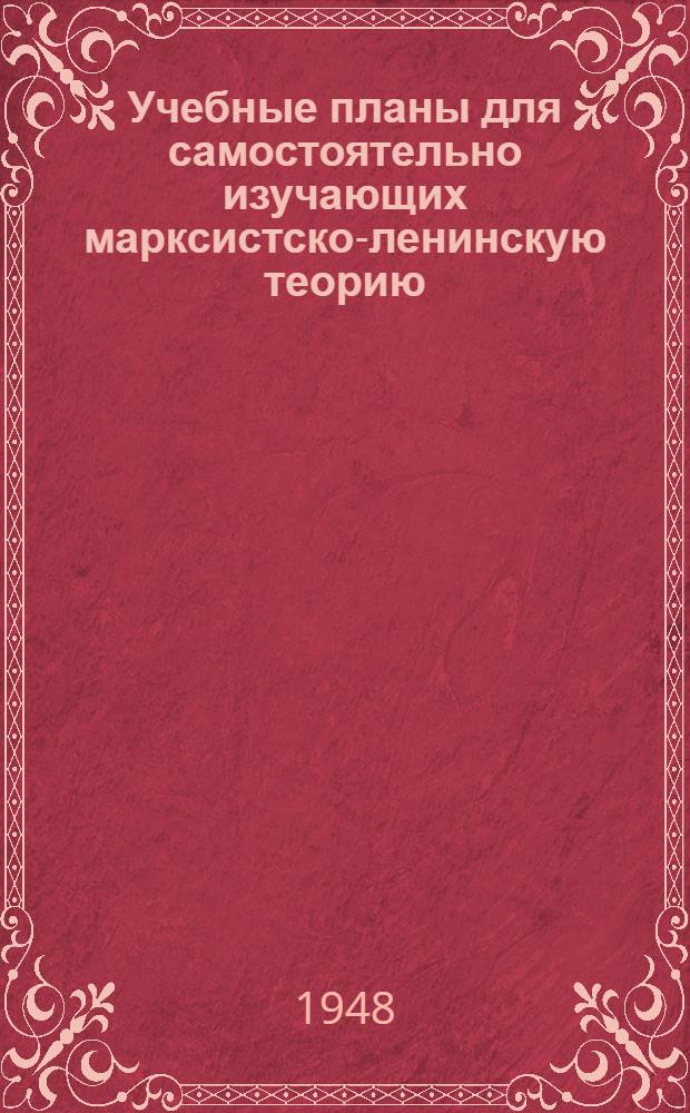 Учебные планы для самостоятельно изучающих марксистско-ленинскую теорию