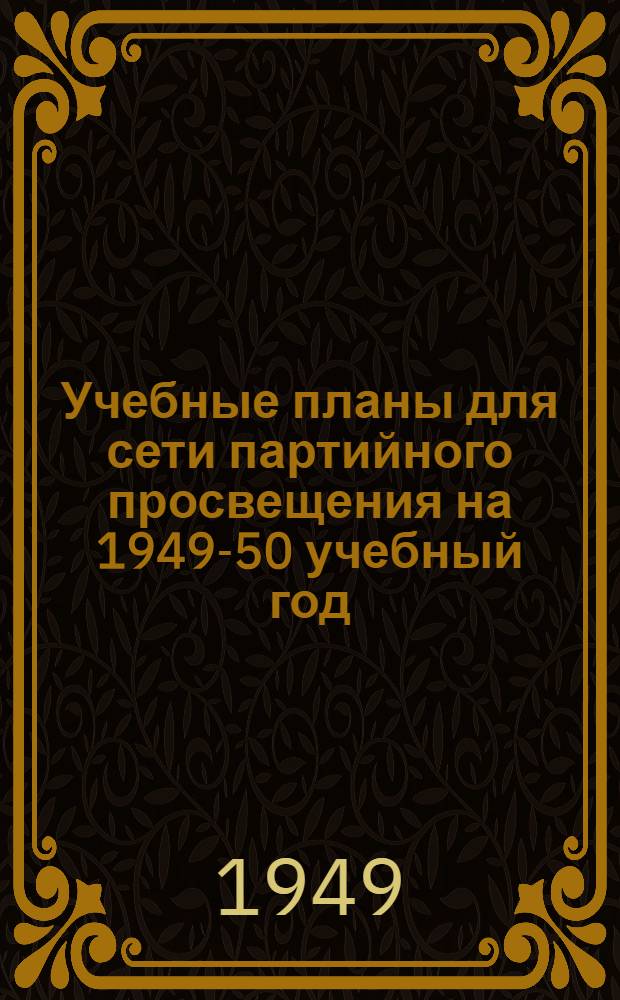 Учебные планы для сети партийного просвещения на 1949-50 учебный год