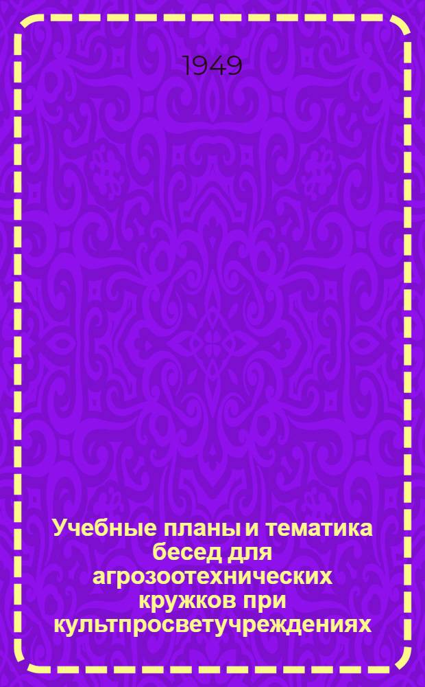 Учебные планы и тематика бесед для агрозоотехнических кружков при культпросветучреждениях