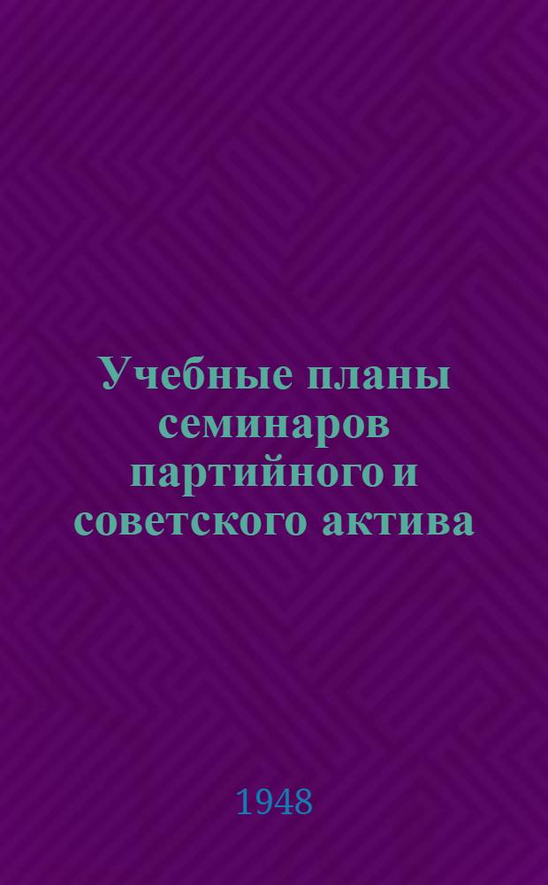 Учебные планы семинаров партийного и советского актива