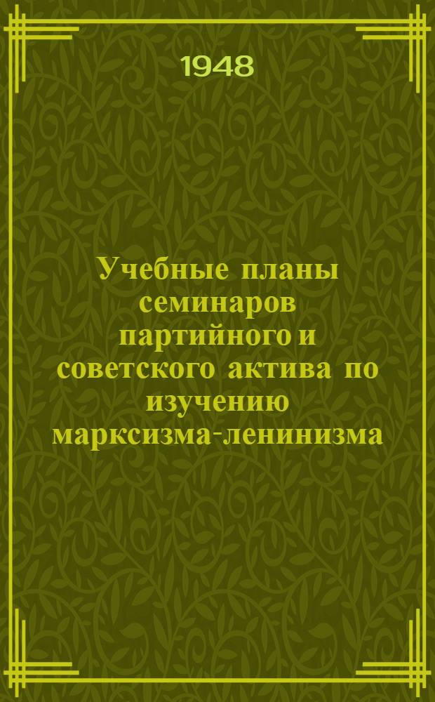 Учебные планы семинаров партийного и советского актива по изучению марксизма-ленинизма