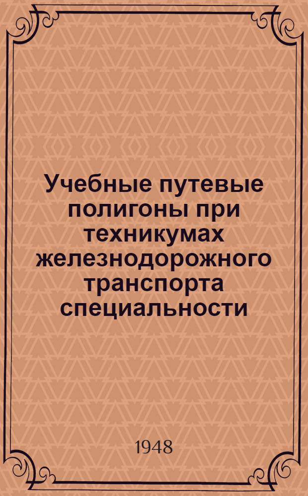 Учебные путевые полигоны при техникумах железнодорожного транспорта специальности: "Путевое хозяйство"