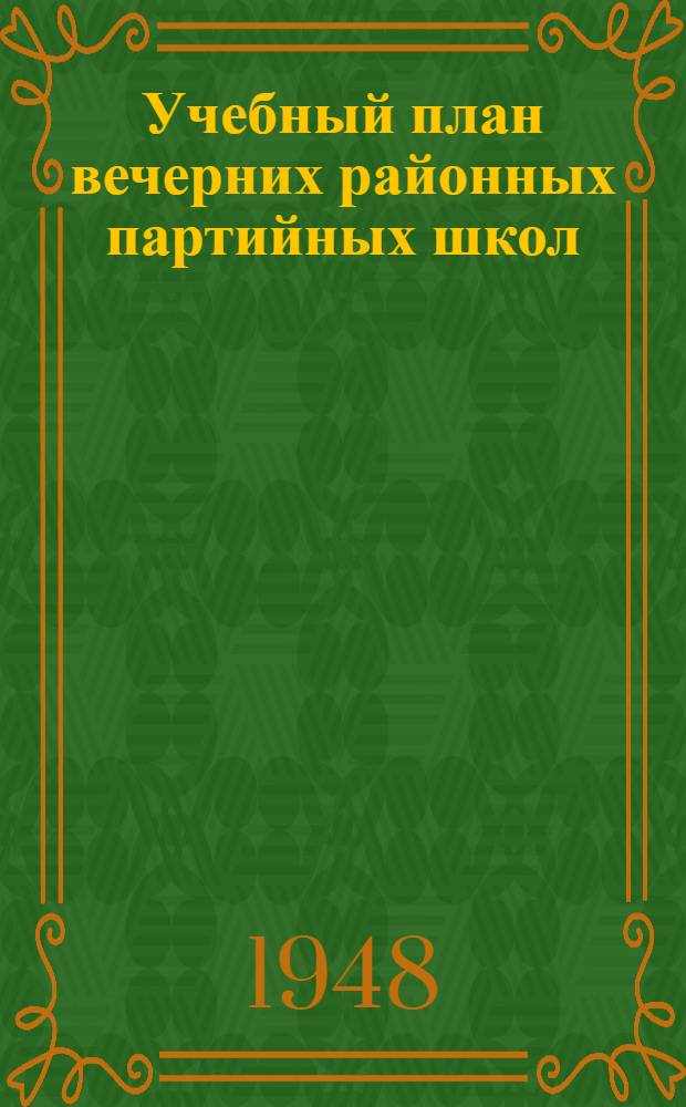 Учебный план вечерних районных партийных школ : Проект