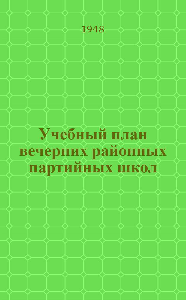 Учебный план вечерних районных партийных школ