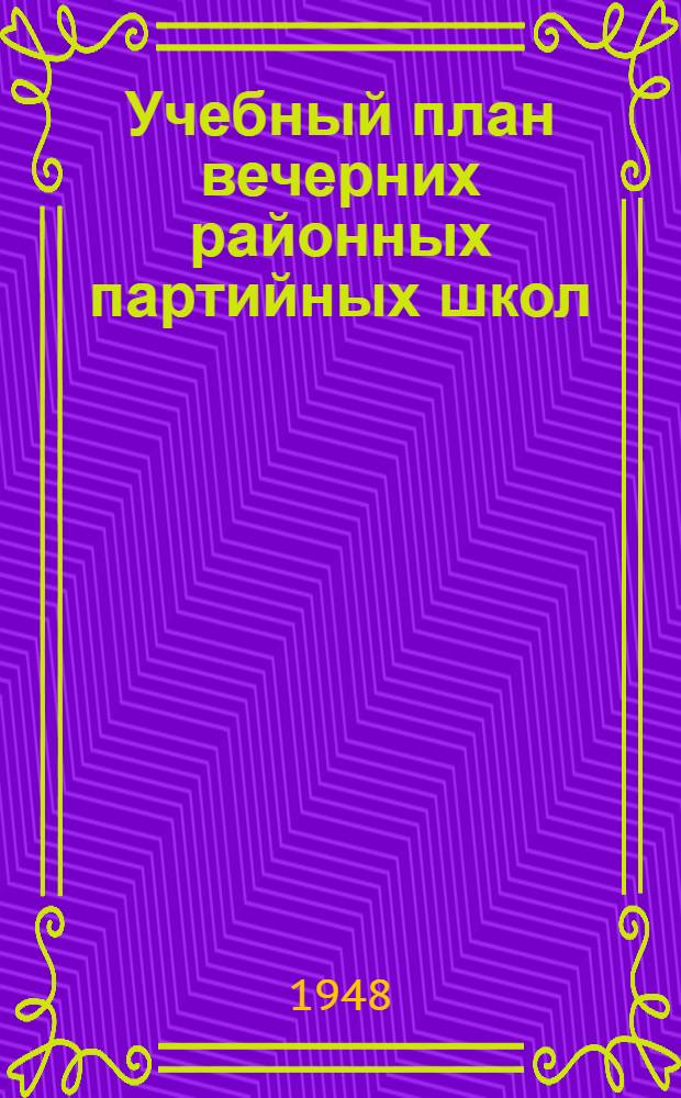 Учебный план вечерних районных партийных школ