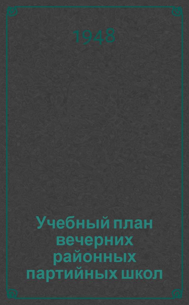 Учебный план вечерних районных партийных школ : Проект