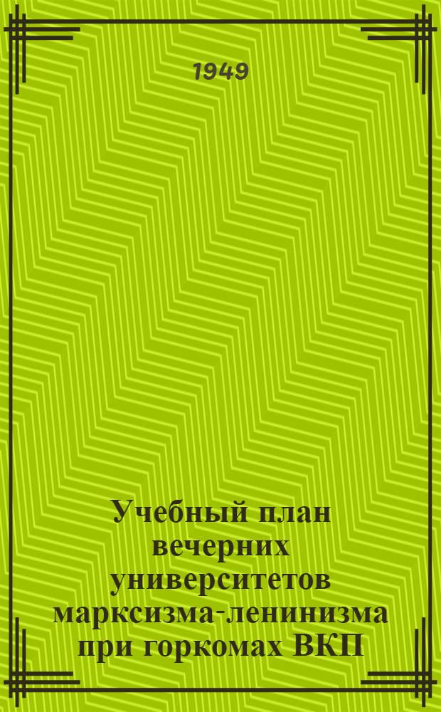 Учебный план вечерних университетов марксизма-ленинизма при горкомах ВКП(б)