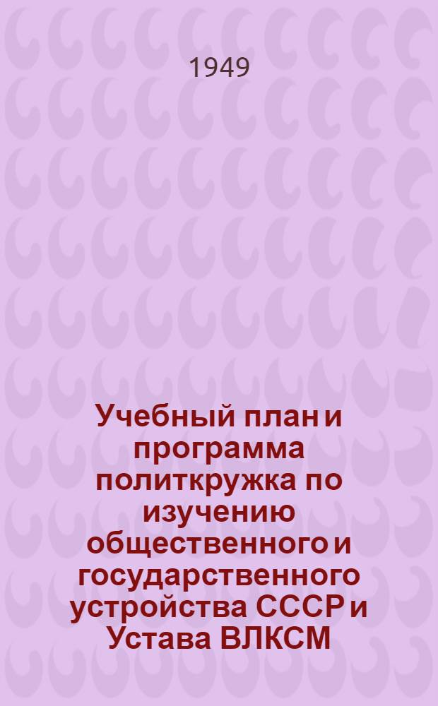 Учебный план и программа политкружка по изучению общественного и государственного устройства СССР и Устава ВЛКСМ