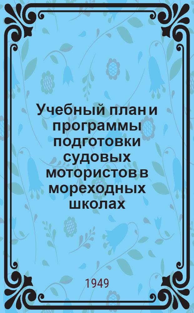 Учебный план и программы подготовки судовых мотористов в мореходных школах : Утв. 22/XII 1948 г.