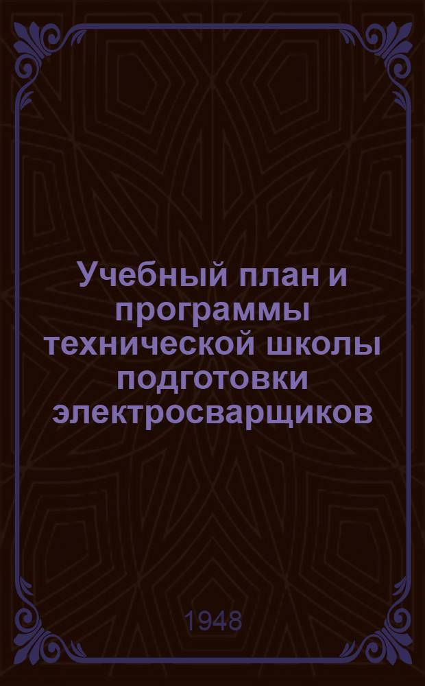 Учебный план и программы технической школы подготовки электросварщиков