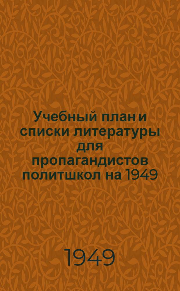 Учебный план и списки литературы для пропагандистов политшкол на 1949/50 учебный год
