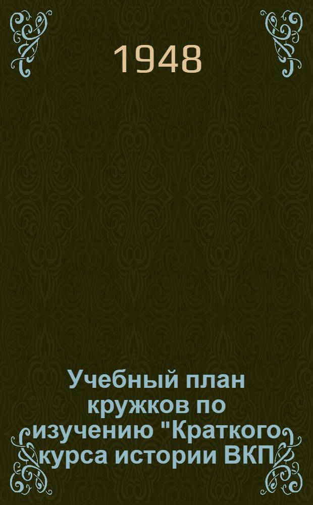 Учебный план кружков по изучению "Краткого курса истории ВКП(б)" : Проект