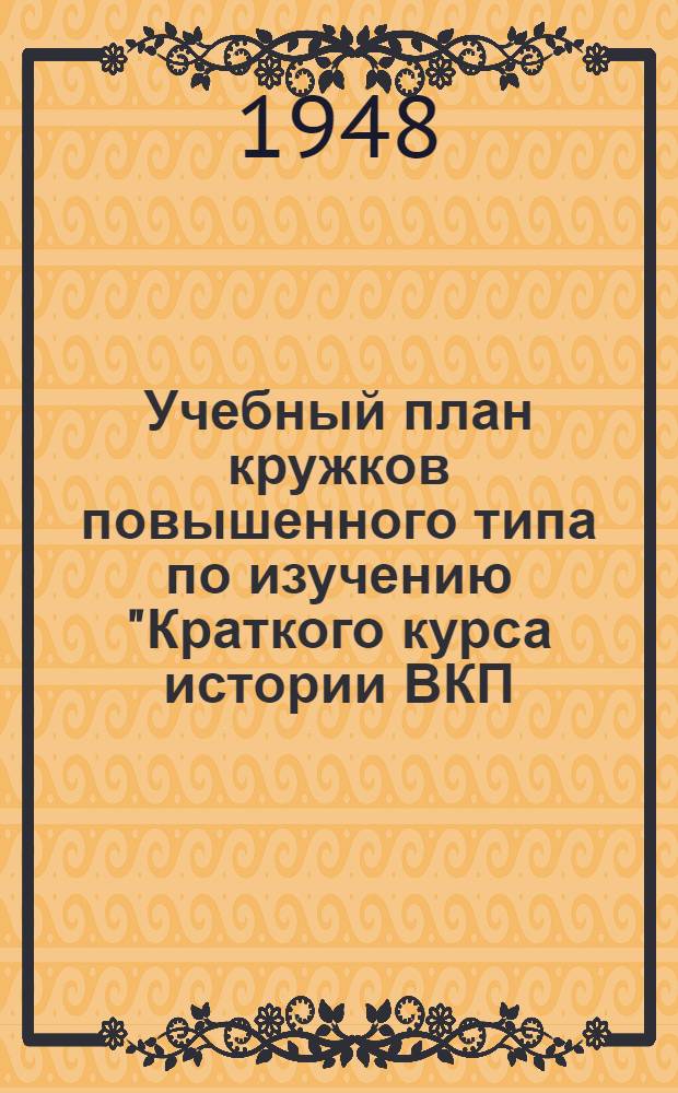 Учебный план кружков повышенного типа по изучению "Краткого курса истории ВКП(б) и произведений классиков марксизма-ленинизма"