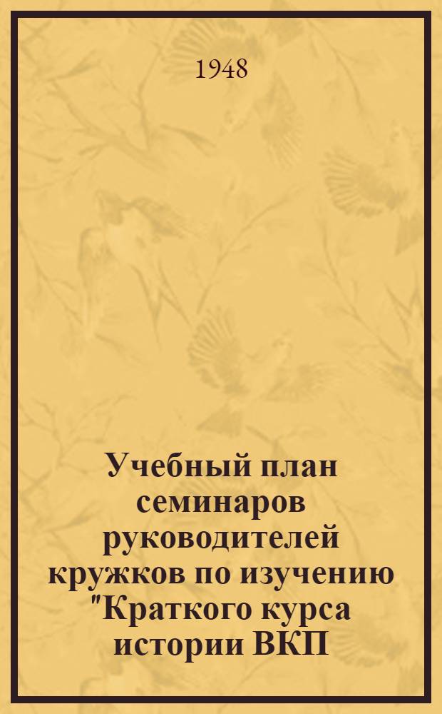 Учебный план семинаров руководителей кружков по изучению "Краткого курса истории ВКП(б)"