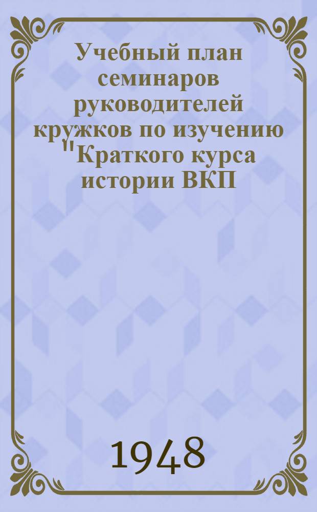 Учебный план семинаров руководителей кружков по изучению "Краткого курса истории ВКП(б)"