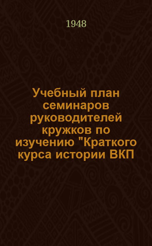 Учебный план семинаров руководителей кружков по изучению "Краткого курса истории ВКП(б)"