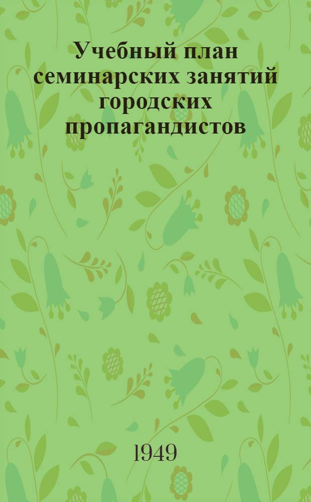 Учебный план семинарских занятий городских пропагандистов