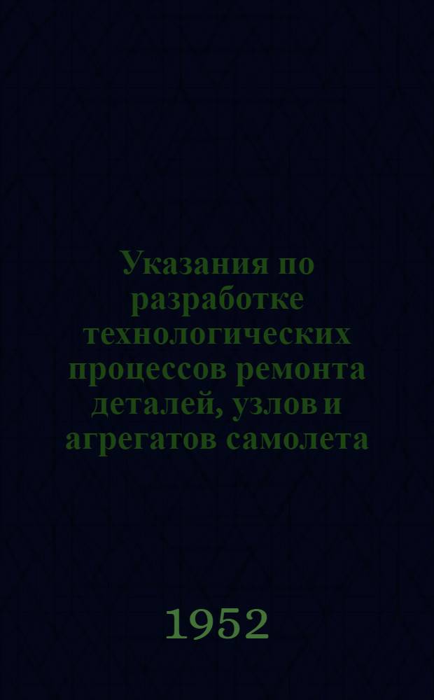 Указания по разработке технологических процессов ремонта деталей, узлов и агрегатов самолета