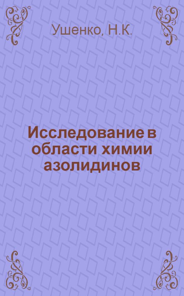 Исследование в области химии азолидинов : Автореферат дис. на соискание учен. канд. хим. наук