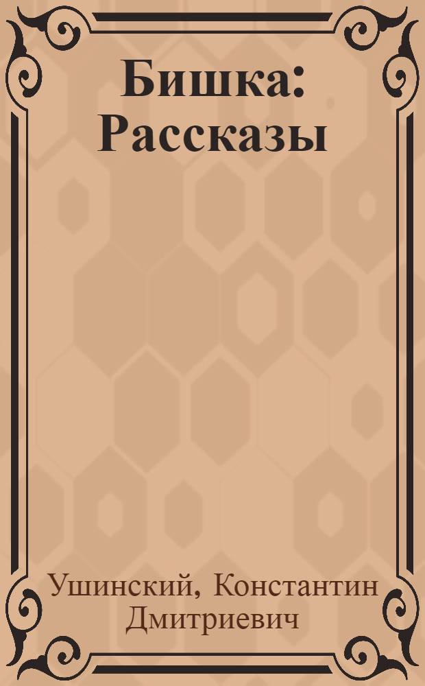 Бишка : Рассказы