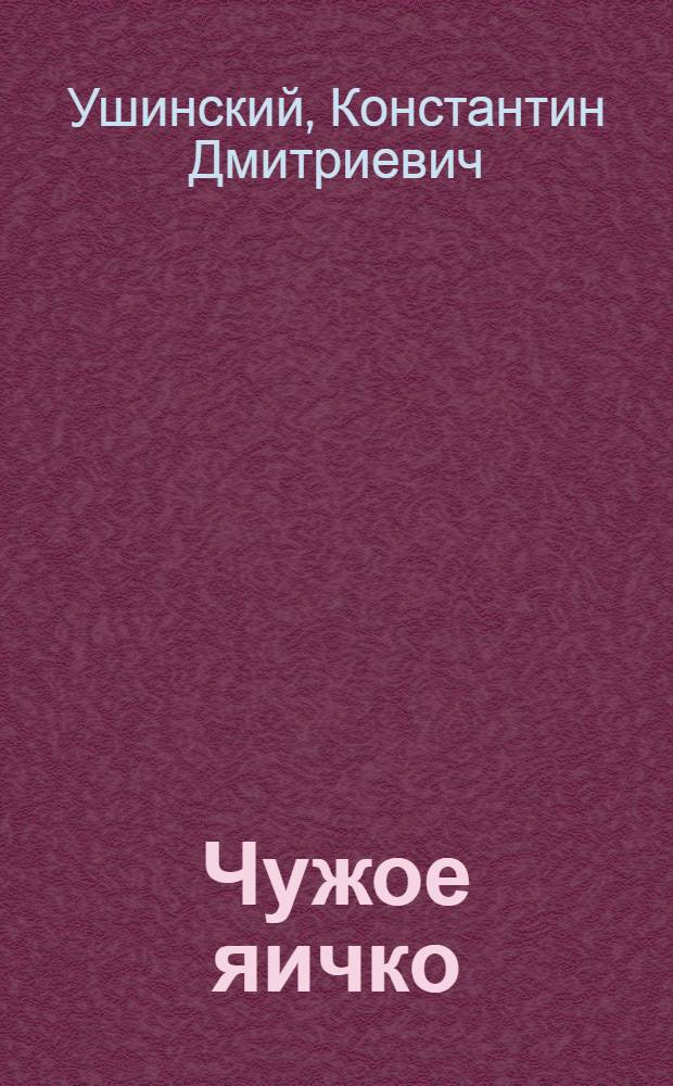 Чужое яичко : Для детей младшего возраста