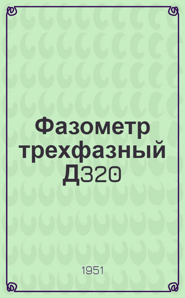 Фазометр трехфазный Д320