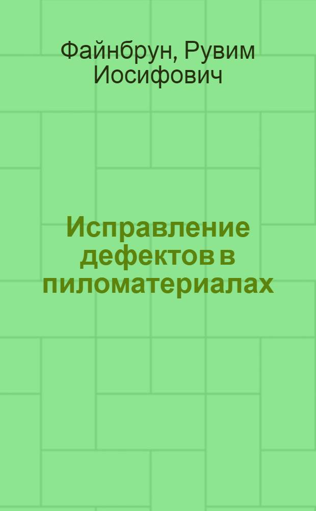 Исправление дефектов в пиломатериалах