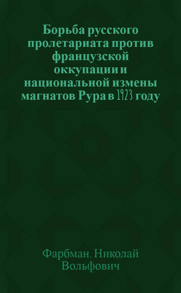 Борьба русского пролетариата против французской оккупации и национальной измены магнатов Рура в 1923 году : Автореф. дис. на соискание учен. степени канд. ист. наук