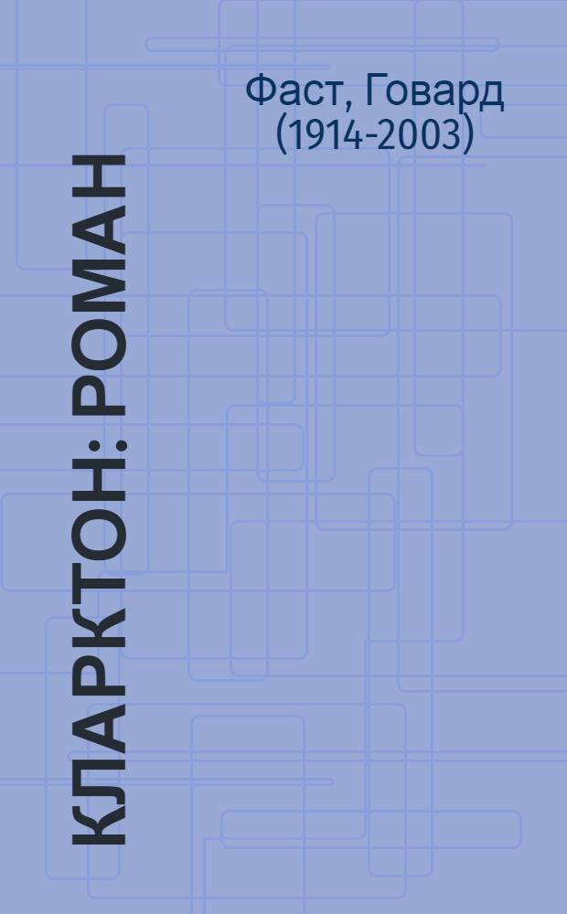Кларктон : Роман : Сокр. изд. для учеб. целей