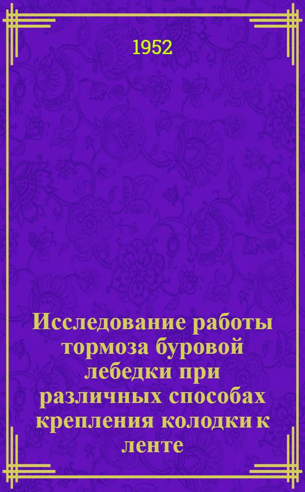 Исследование работы тормоза буровой лебедки при различных способах крепления колодки к ленте : Автореф. дис. работы, представл. на соискание учен. степени канд. техн. наук