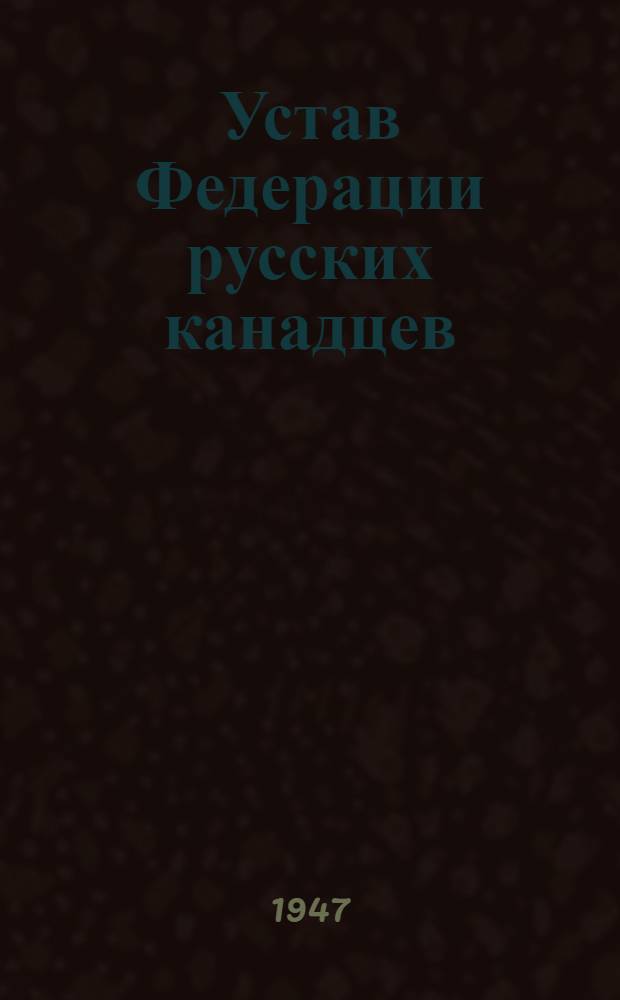 Устав Федерации русских канадцев : Incorporated 1947
