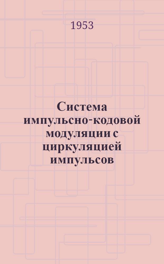 Система импульсно-кодовой модуляции с циркуляцией импульсов