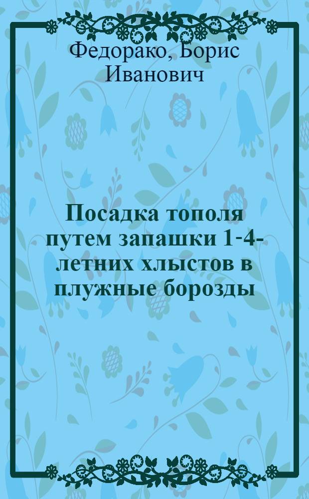 Посадка тополя путем запашки 1-4-летних хлыстов в плужные борозды : (Агротехн. консультация)