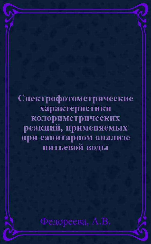 Спектрофотометрические характеристики колориметрических реакций, применяемых при санитарном анализе питьевой воды : Автореф. дис. на соискание учен. степени канд. мед. наук