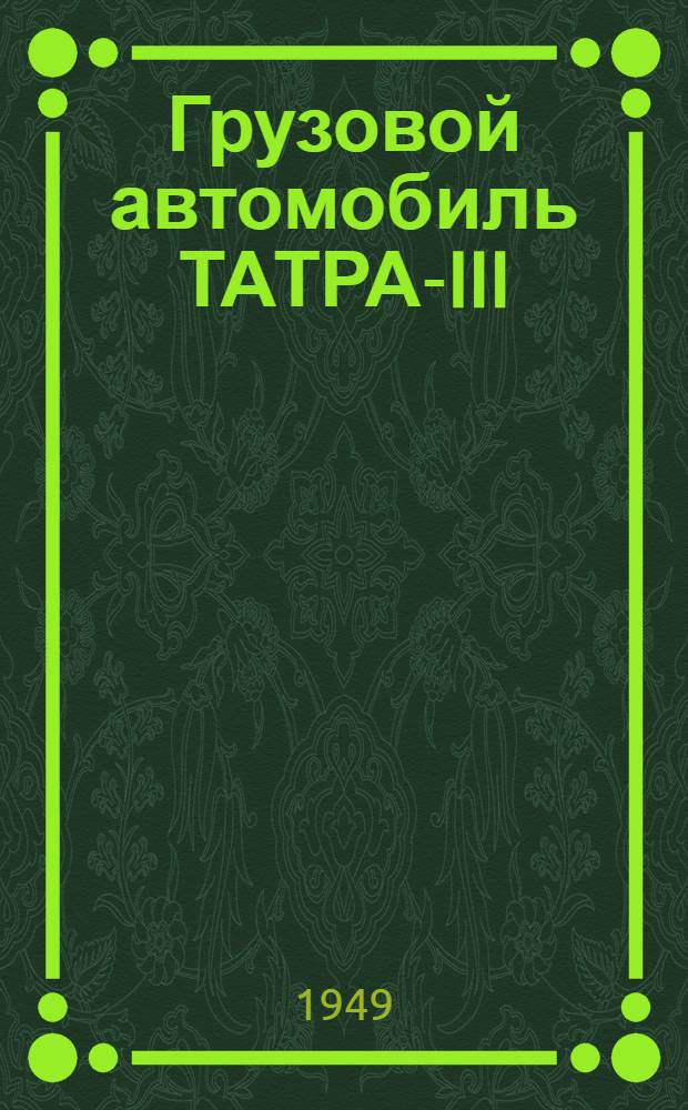 Грузовой автомобиль ТАТРА-III : Краткое наставление по эксплуатации