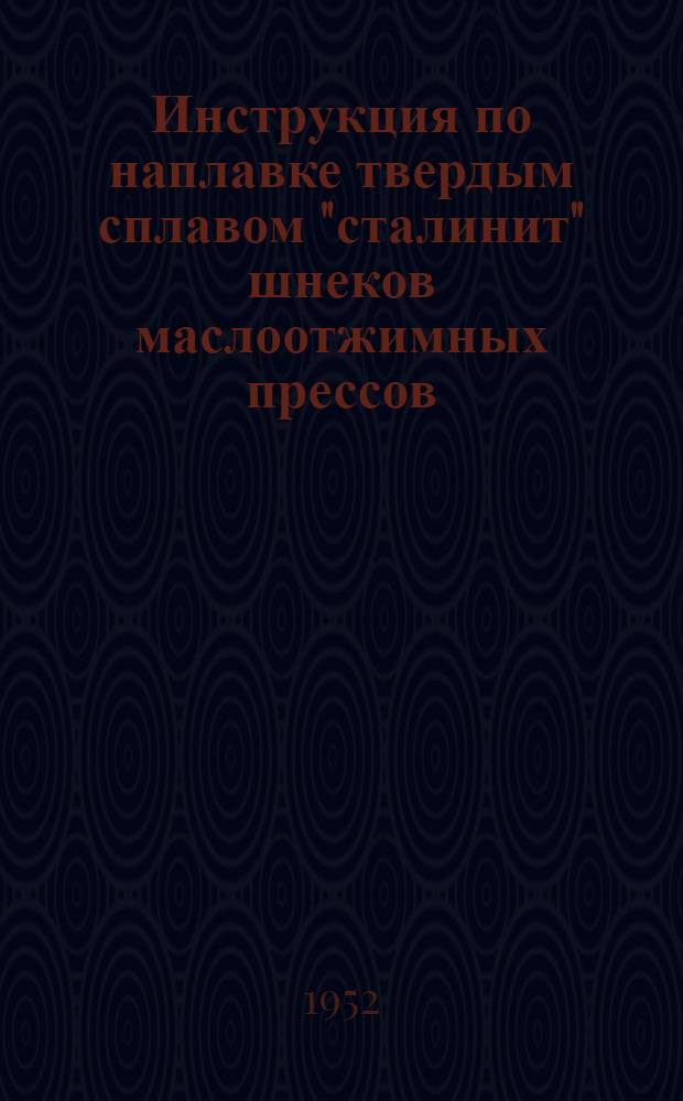 Инструкция по наплавке твердым сплавом "сталинит" шнеков маслоотжимных прессов