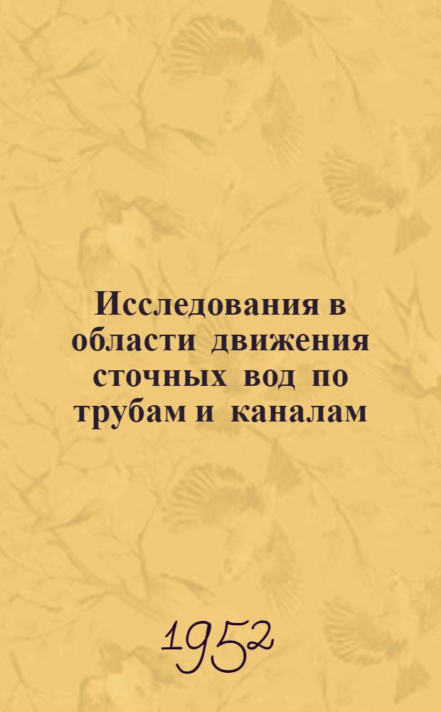Исследования в области движения сточных вод по трубам и каналам : Автореферат дис. на соискание учен. степени доктора техн. наук