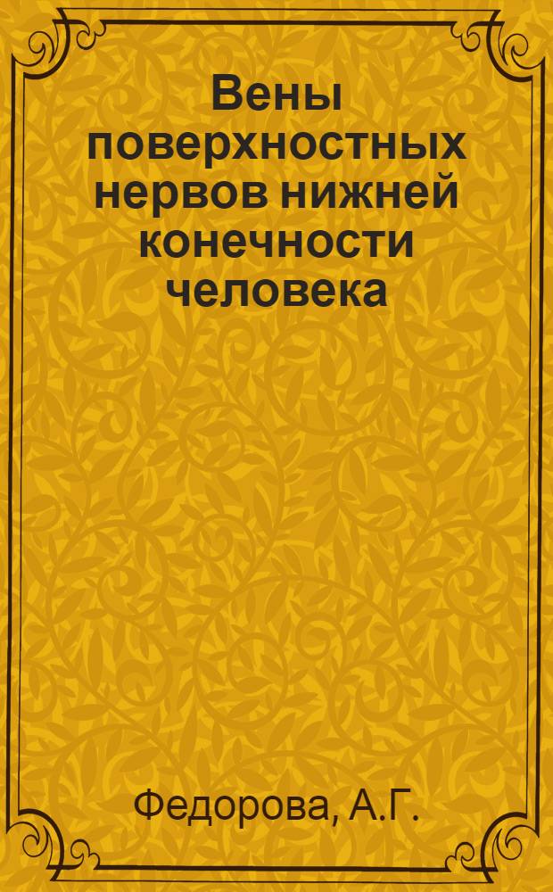 Вены поверхностных нервов нижней конечности человека : Реф. дис. на соискание учен. степени канд. мед. наук