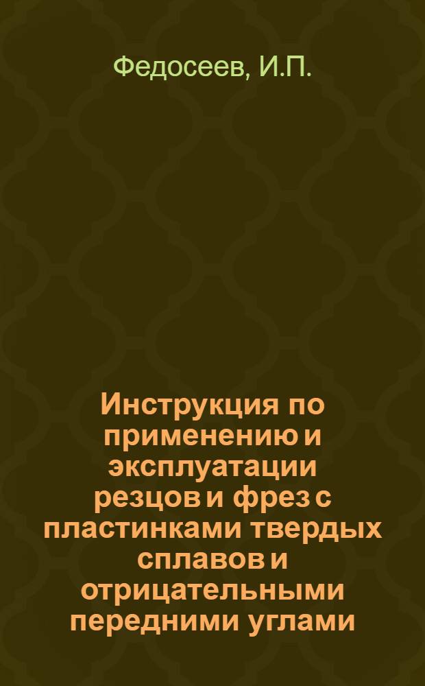 Инструкция по применению и эксплуатации резцов и фрез с пластинками твердых сплавов и отрицательными передними углами