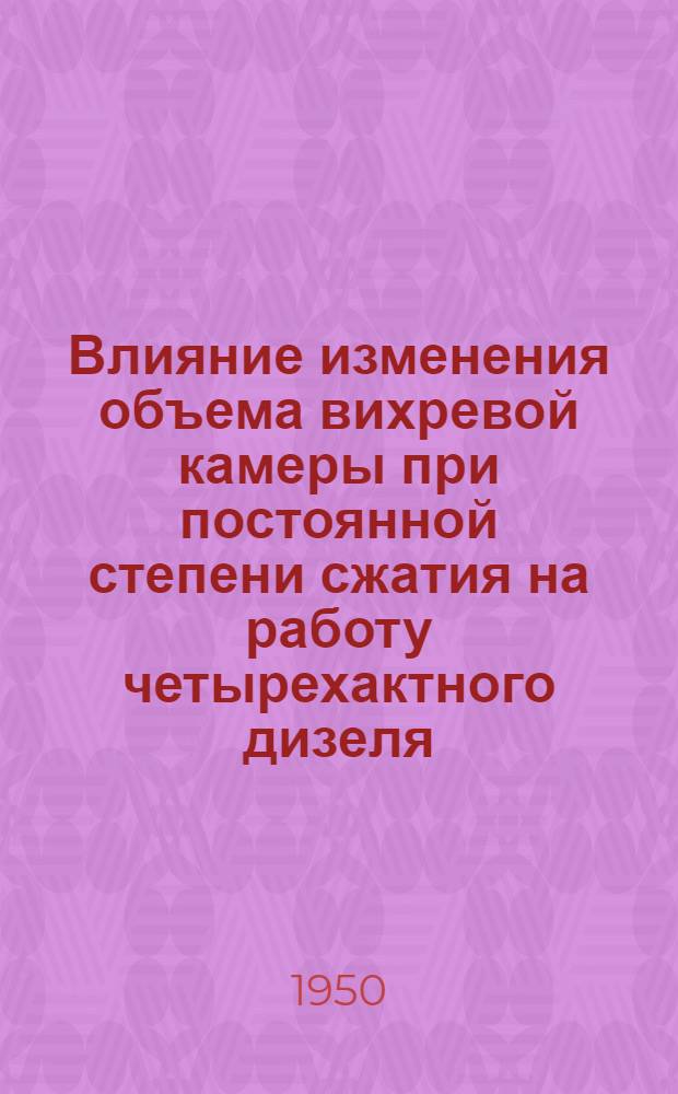 [Влияние изменения объема вихревой камеры при постоянной степени сжатия на работу четырехактного дизеля : Автореф. дис. инж. Федотенко Ф.С. на соискание учен. степени канд. техн. наук