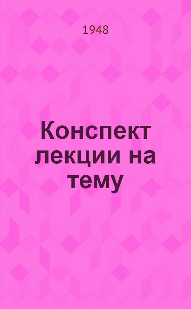 [Конспект лекции на тему: "Механизация ручных работ в судоремонте"]