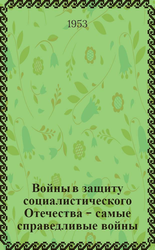 Войны в защиту социалистического Отечества - самые справедливые войны : Автореф. дис. на соискание учен. степени канд. филос. наук