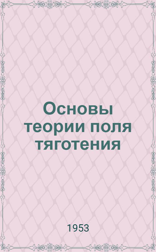 Основы теории поля тяготения