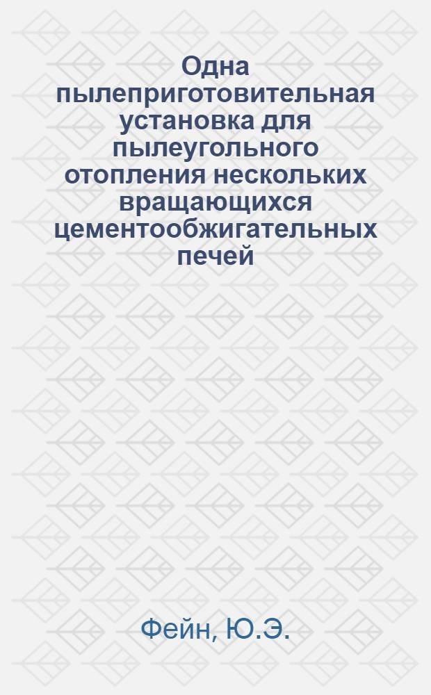 Одна пылеприготовительная установка для пылеугольного отопления нескольких вращающихся цементообжигательных печей