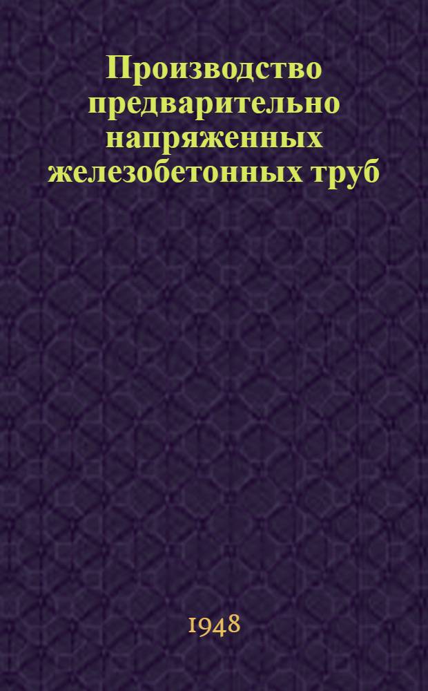 Производство предварительно напряженных железобетонных труб : Реферат статьи : Loving M.W. Rock products. 1948, т. 51, № 2, с. 158-162, 171