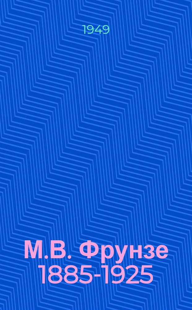 М.В. Фрунзе 1885-1925 : Рек. указатель литературы