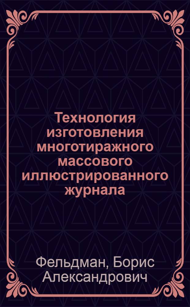 Технология изготовления многотиражного массового иллюстрированного журнала : Автореф. дис. на соискание учен. степени канд. техн. наук