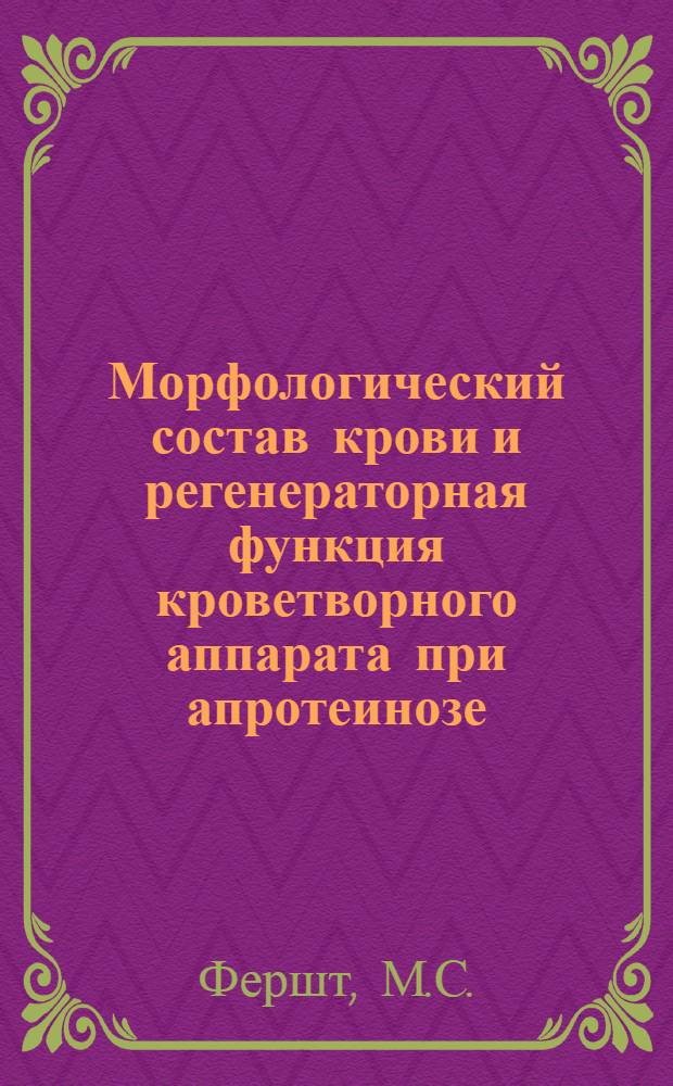 Морфологический состав крови и регенераторная функция кроветворного аппарата при апротеинозе