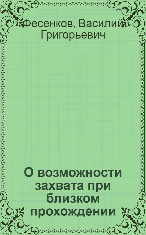 О возможности захвата при близком прохождении